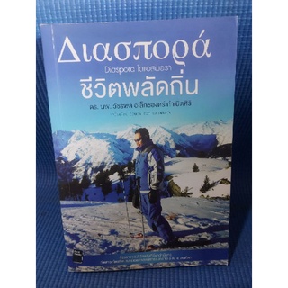 Diaspora ไดแอสพอรา ชีวิตพลัดถิ่น (หนังสือมือสอง)