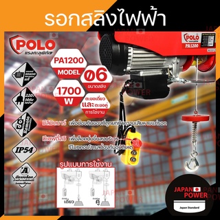 POLO รอกสลิงไฟฟ้า โปโล รุ่น PA1200 ขนาด 1200 กก. กำลังไฟ 1700 วัตต์ ไฟ 220V รอกสลิง PA-1200 1200Kg.