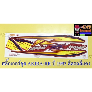 สติ๊กเกอร์ชุด AKIRA-RR ปี1993 ติดรถสีแดง (10240)