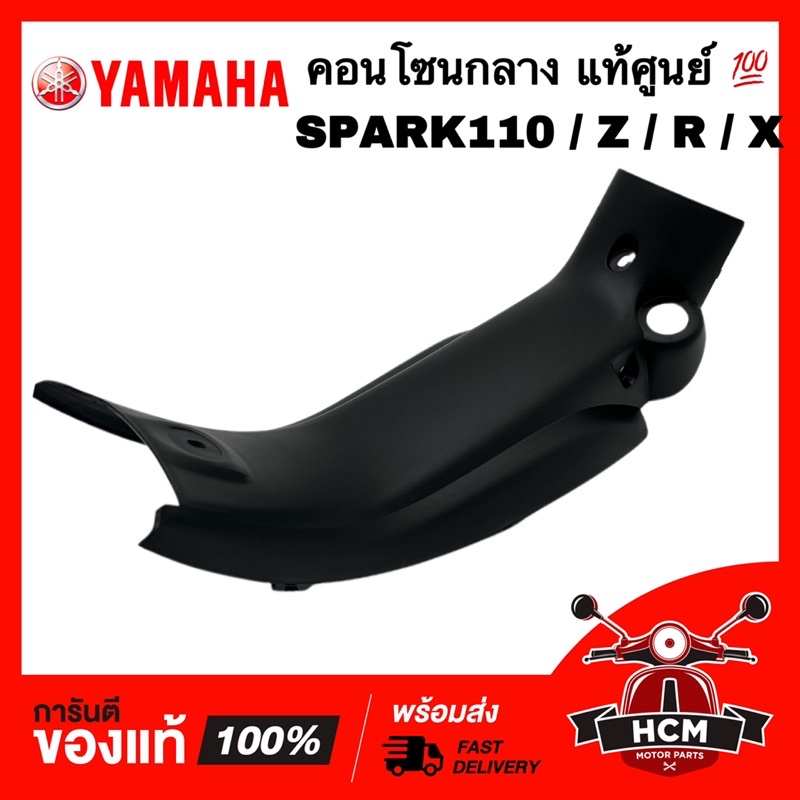 คอนโซนกลาง SPARK110 / SPARK / SPARK R / SPARK Z / SPARK X / สปาร์ค / สปาร์ค110 / R / X / Z แท้ศูนย์ 