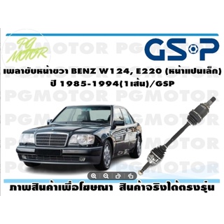 เพลาขับหน้าขวา BENZ W124, E220 (หน้าแปนเล็ก) ปี 1985-1994(1เส้น)/GSP