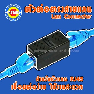 ตัวต่อสายแลน สำหรับ แจ๊คหัวแลน RJ45 ใช้งานง่าย ต่อสายได้ทันที