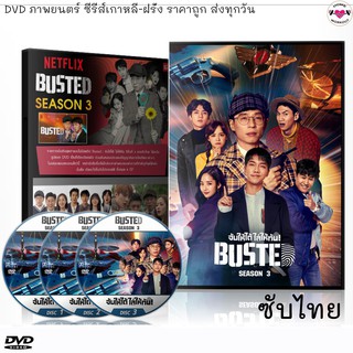 ซีรีย์เกาหลี Busted จับได้ไล่ให้ทัน ซีซั่น 3 : DVD 3แผ่น (เสียงเกาหลี+บรรยายไทย) ไม่มีพากย์ไทย