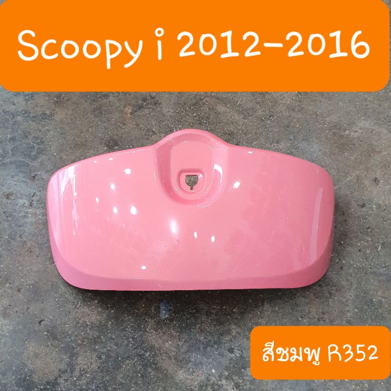 กระเป๋าบังลมScoopy i ปี2012 - 2016  สีเดิมรถHONDA สินค้าเกรดA รูปที่ 4