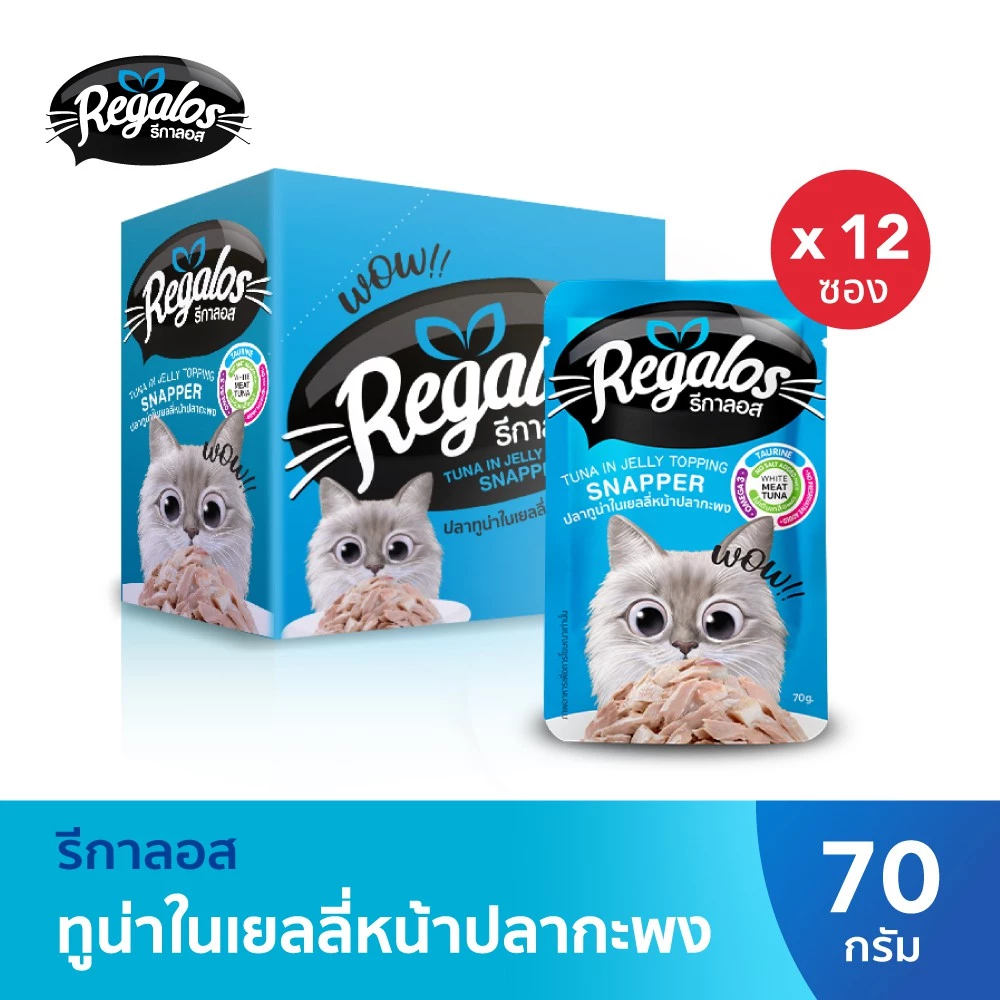 รีกาลอส อาหารแมว ปลาทูน่าในเยลลี่หน้าปลากะพง 70 ก. x 12 ซอง