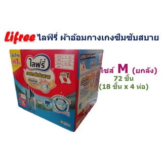 Lifree ไฟล์รี่ ผ้าอ้อมกางเกงซึมซับสบาย ไซส์ M ยกลัง 72 ชิ้น (18 ชิ้นx4 ห่อ)