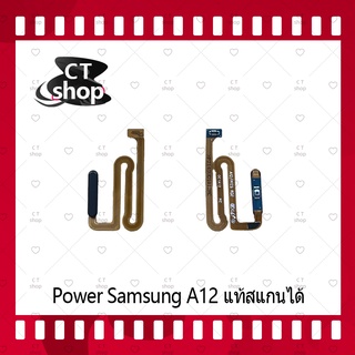 สำหรับ Samsung A12 งานแท้สแกนได้ อะไหล่แพรสวิตช์ ปิดเปิด Power on-off (ได้1ชิ้นค่ะ) อะไหล่มือถือ คุณภาพดี CT Shop