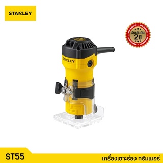 STANLEY เครื่องเซาะร่อง หรือ ทริมเมอร์ 1/4" รุ่น ST55-B1 รับประกัน 2 ปี