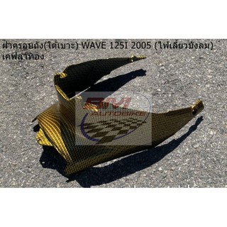 ฝาครอบถัง (ใต้เบาะ) WAVE 125I 2005 เวฟ 125 (ไฟเลี้ยวบังลม) เคฟล่าทอง เงามาก ฝาครอบถัง เวฟ เคฟล่า