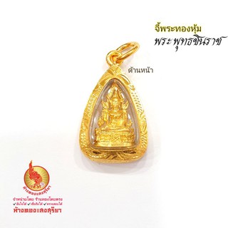 จี้ทองหุ้ม [SangGold] พระพุทธชินราช - ไม่ลอกไม่แพ้ เกรดวางขายร้านทอง