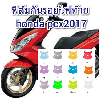 ฟิล์มกันรอยไฟท้าย honda pcx2017  ป้องกันรอยเพิ่มความสวยงาม