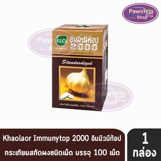 ขาวละออ อิมมิวนีท้อป 2000 กระเทียมสกัด บรรจุ 100 เม็ด [1 กล่อง] Immunytop Khaolaor