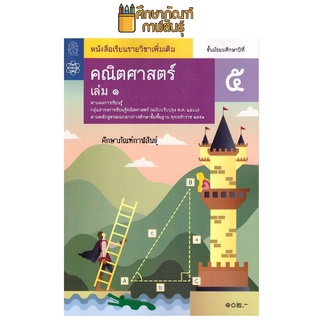 คณิตศาสตร์ เพิ่มเติม ม.5 เล่ม 1 สสวท. หนังสือเรียน