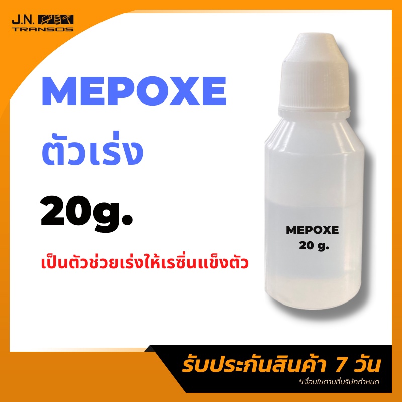 พร้อมส่ง!! ฮาร์ด ตัวเร่ง ขนาด 20กรัม. ตัวเร่งปฏิกิริยา ตัวเร่งแข็ง Mepoxe ตัวเร่งให้เรซิ่นแข็งตัว