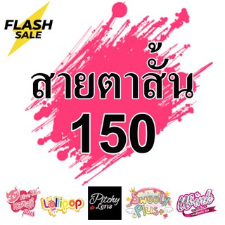 *สายตาสั้น 150* Contact Lens คอนแทคเลนส์ บิ๊กอาย สุดปัง คอนแ…