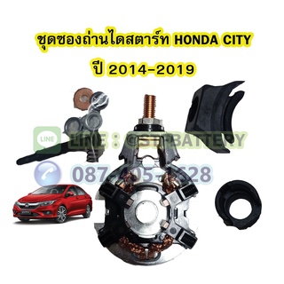 ชุดซองถ่านไดสตาร์ท รถยนต์ฮอนด้า ซิตี้ (HONDA CITY) ปี 2014-2019