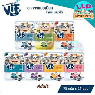 (โหล)VIF by Felina Canino วิฟ อาหารเปียกแมวเกรดพรีเมี่ยมสำหรับเเมวอายุ1ปีขึ้นไป 75g.