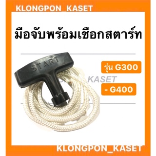 มือจับพร้อมเชือกสตาร์ท ฮอนด้า รุ่น G300 G400 มือดึงสตาร์ท เชือกสาตร์ท เครื่องฮอนด้า มือดึงสตาร์ทG300 เชือกสตาร์ทG400