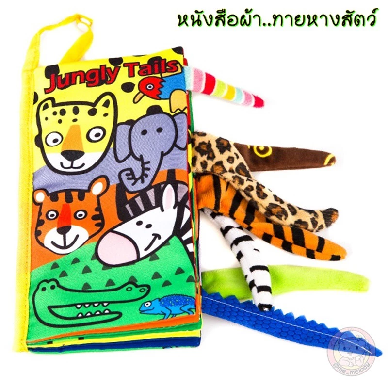 หนังสือผ้า ชุดสัตว์ 3มิติ มีหาง เสริมพัฒนาการเด็ก thumbnail 4