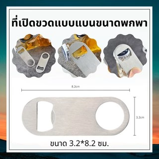 ที่เปิดขวด ที่เปิดขวดแบบแบน ที่เปิดขวดสแตนเลสแบบพกพา ขนาด 3.2*8.2 ซม.