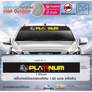 สติ๊กเกอร์คาดกระจกรถยนต์ คาดหน้าบังแดด เกรดพรีเมี่ยม ลาย PLATINUM งานตัดคอม ไดคัท(ไม่ใช่ซิลค์กรีน) พื้นดำ ทนนานปี