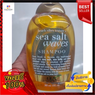 โอจีเอ็กซ์ ซี ซอลท์ เวฟ แชมพู 385 มล.OGX Sea Salt Wave Shampoo 385 ml.