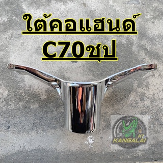 ฝาครอบใต้คอแฮนด์ HONDA C70 ชุป