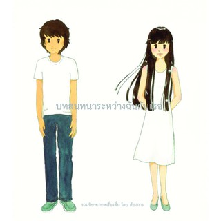 บทสนทนาระหว่างฉันกับเธอ รวมนิยายภาพเรื่องสั้น โดย"ต้องการ"