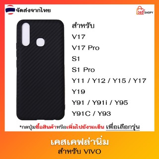 เคสเคฟล่า VIVO V17 V17 Pro S1 S1 Pro Y3 Y11 Y12 Y15 VIVO 1901 Y15s Y17 Y19 Y91 Y91i Y91C Y93 Y95