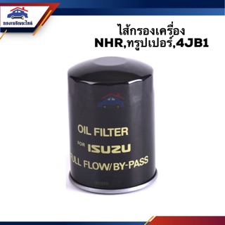 🥁ไส้กรองน้ำมันเครื่อง กรองเครื่อง ISUZU NHR,ทรูเปอร์(Trooper),4JB1 #FTO153