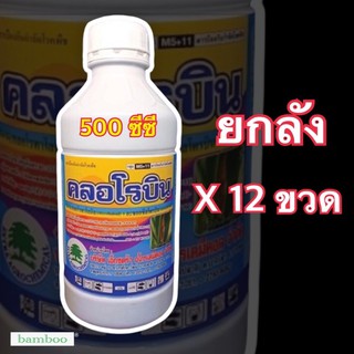 คลอโรบิน(คลอโรทาโลนิล+อะซอกซีสโตรบิน )500 ซีซีx12ขวด