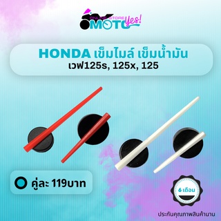 MotoYes! เข็มไมล์ เข็มน้ำมัน เวฟ125s เวฟ125x เข็มไมล์ความเร็ว เข็มน้ำมันhonda wave125s wave125x