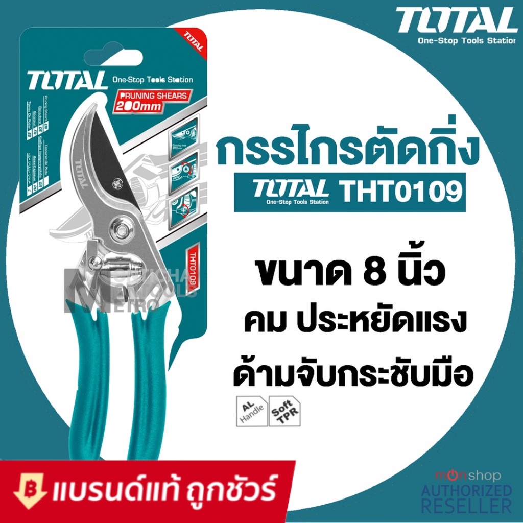 Total กรรไกรตัดกิ่งไม้ ขนาด 8 นิ้ว กรรไกรตัดกิ่ง รุ่น THT10109