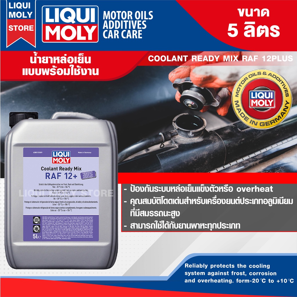 น้ำยาหล่อเย็น LIQUI MOLY COOLANT READY MIX RAF 12PLUS ขนาด 5 ลิตร แบบพร้อมใช้ สีชมพูใส ป้องกันการเกิดสนิม น้ำยาหม้อน้ำ