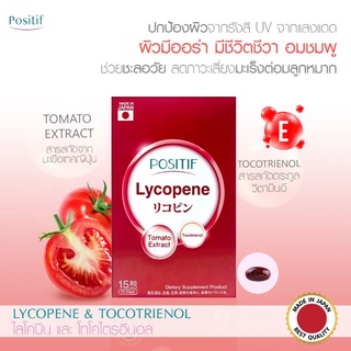 🍅 🇯🇵 POSITIF LYCOPENE (Exp.03/2026)  สารสกัดจากมะเขือเทศ ผิวกระจ่างใส อมชมพู ผิวมีออร่า ขนาด 15 แคปซูล 🍅