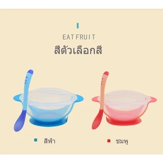 ชามข้าวเด็ก ชามก้นดูด เซ็ต 3 ชิ้น (ฝา/ชาม/ช้อน) ชุดชามข้าวเด็กก้นดูด ปลอดภัยไม่มีสารพิษ และช้อนนิ่มวัดอุณห