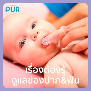 แปรงสีฟันซิลิโคน ทำความสะอาดช่องปากและลิ้นของลูกน้อย Silicone Tooth Brush PUR