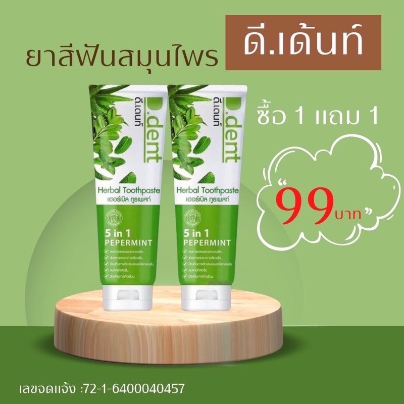 (1แถม1) D.Dent ยาสีฟัน ดี.เด้นท์ ยาสีฟันสมุนไพร หมดปัญหากลิ่นปาก ลดการเสียวฟัน ลดหินปูน ฟันผุ ปวดฟัน 100g.