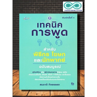 หนังสือ เทคนิคการพูด สำหรับพิธีกร โฆษกและนักพากย์ ฉบับสมบูรณ์ : การพัฒนาตนเอง การพูด วาทศิลป์ จิตวิทยาการพูด ศิลปะการพูด