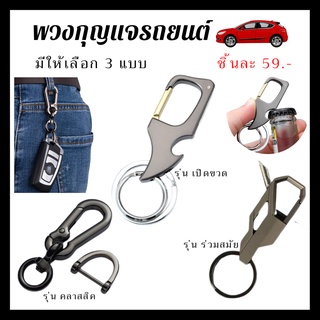 iandmysis2019 🚗พวงกุญแจ🚗 พวงกุญแจรถยนต์ พวงกุญแจรีโมทรถ ใส่ได้ทุกรุ่น