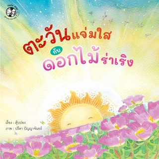 หนังสือ ตะวันแจ่มใสกับดอกไม้ร่าเริง