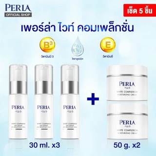 (Set 5) PERLA WHITE COMPLEXION (Serum 3 ขวด + Cream 2 กระปุก ) (รวม 5 ชิ้น)(ผลิตใหม่ หมดอายุ ปี 2023)