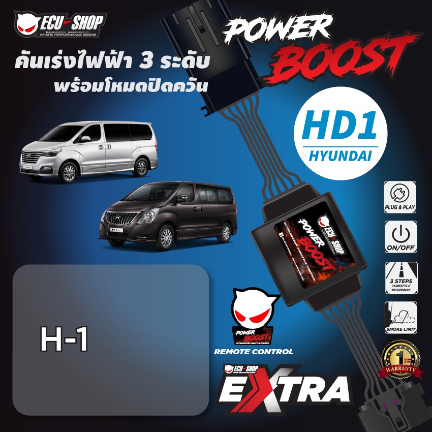POWER BOOST - HD1 คันเร่งไฟฟ้า 3 ระดับ พร้อมโหมดปิดควัน**สำหรับรถรุ่น (Hyundai H1) ECU=SHOP