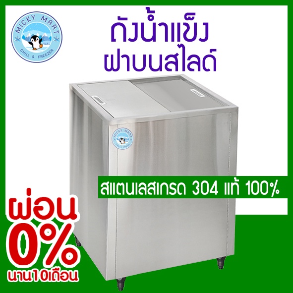 ถังน้ำแข็งสแตนเลส ฝาบนสไลด์ เกรด 304 แท้ 100% ความจุ 150 ลิตร / 200 ลิตร