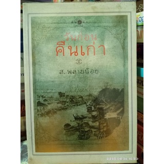 วันก่อนคืนเก่า // หนังสือมือสอง