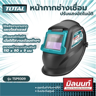 Total รุ่น TSP9309 หมวกกันน็อกเชื่อมอัตโนมัติมืด หน้ากากช่างเชื่อม