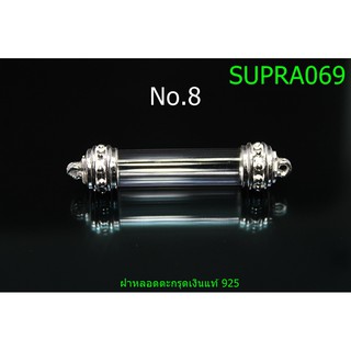 ✅ฝาตะกรุดเงินแท้กลิ้งเงา✅เบอร์8✅เส้นผ่านศูนย์กลาง6มิล