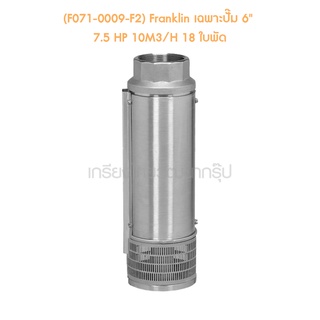 ** (F071-0009-F2) Franklin เฉพาะปั๊ม 6" 7.5 HP 10M3/H 18 ใบพัด