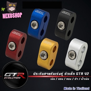 ประกับสายคันเร่งคู่ ตัวเล็ก GTR V2 ( 42141390010 )