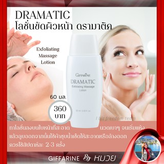 โลชั่นขัดผิว ผลัดเซลล์ผิว ผิวกระจ่างใส ดรามาติค กิฟฟารีนGiffarine Dramatics Exfoliating Massage Lotion ส่งฟรี